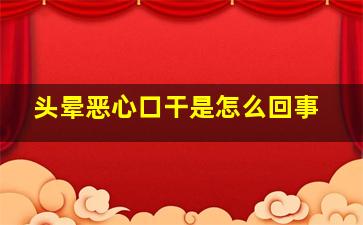 头晕恶心口干是怎么回事