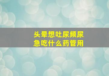 头晕想吐尿频尿急吃什么药管用