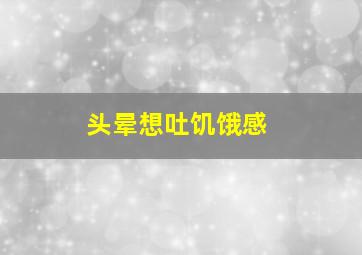 头晕想吐饥饿感