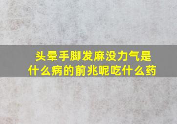 头晕手脚发麻没力气是什么病的前兆呢吃什么药