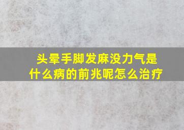 头晕手脚发麻没力气是什么病的前兆呢怎么治疗