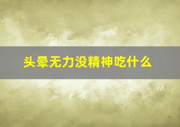 头晕无力没精神吃什么