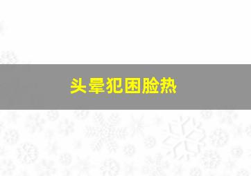 头晕犯困脸热