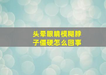 头晕眼睛模糊脖子僵硬怎么回事