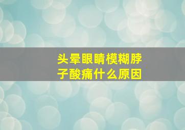 头晕眼睛模糊脖子酸痛什么原因