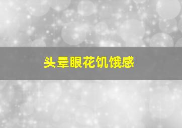 头晕眼花饥饿感