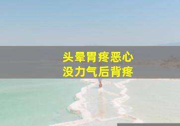 头晕胃疼恶心没力气后背疼