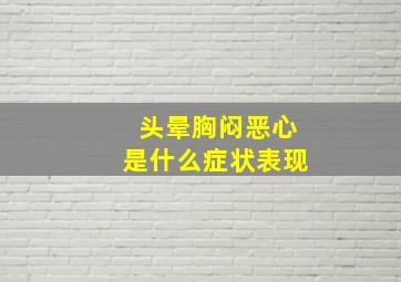 头晕胸闷恶心是什么症状表现