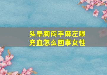 头晕胸闷手麻左眼充血怎么回事女性