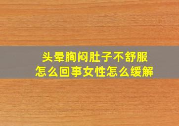 头晕胸闷肚子不舒服怎么回事女性怎么缓解