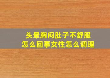 头晕胸闷肚子不舒服怎么回事女性怎么调理