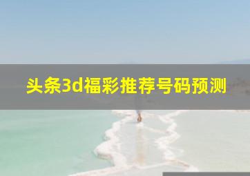 头条3d福彩推荐号码预测