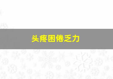 头疼困倦乏力