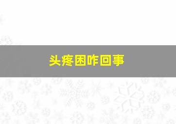 头疼困咋回事