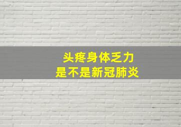 头疼身体乏力是不是新冠肺炎