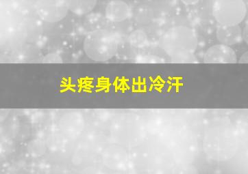 头疼身体出冷汗