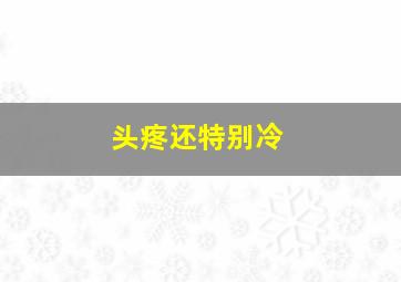 头疼还特别冷