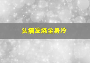 头痛发烧全身冷