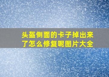 头盔侧面的卡子掉出来了怎么修复呢图片大全