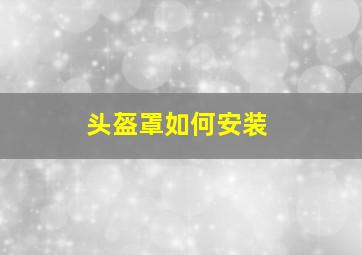 头盔罩如何安装