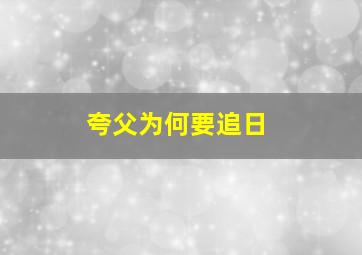 夸父为何要追日