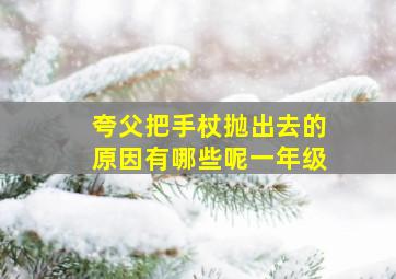 夸父把手杖抛出去的原因有哪些呢一年级