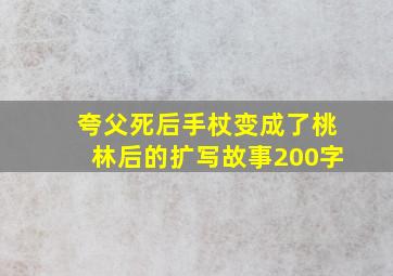 夸父死后手杖变成了桃林后的扩写故事200字