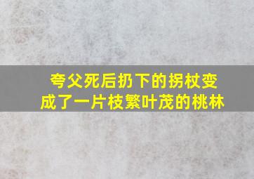 夸父死后扔下的拐杖变成了一片枝繁叶茂的桃林