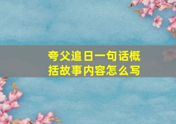 夸父追日一句话概括故事内容怎么写