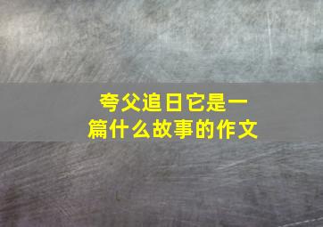 夸父追日它是一篇什么故事的作文