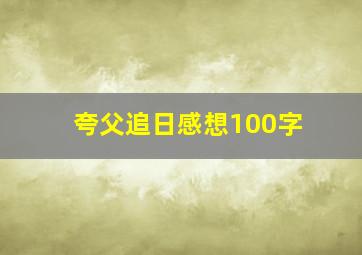 夸父追日感想100字