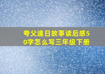 夸父追日故事读后感50字怎么写三年级下册