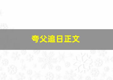 夸父追日正文