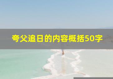 夸父追日的内容概括50字