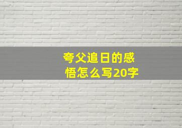 夸父追日的感悟怎么写20字