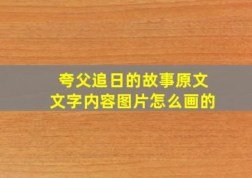 夸父追日的故事原文文字内容图片怎么画的