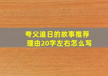 夸父追日的故事推荐理由20字左右怎么写