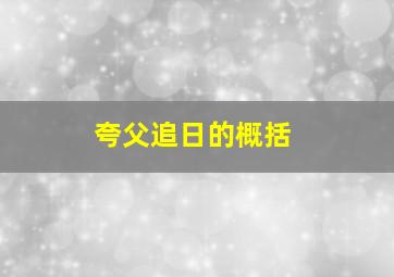 夸父追日的概括