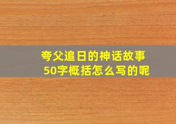 夸父追日的神话故事50字概括怎么写的呢