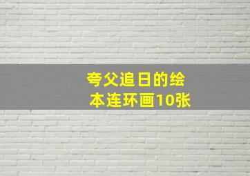 夸父追日的绘本连环画10张