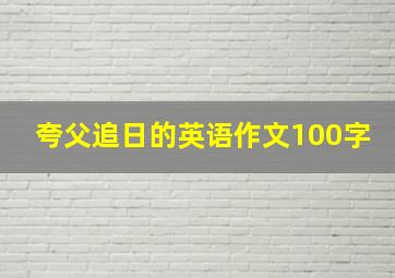 夸父追日的英语作文100字