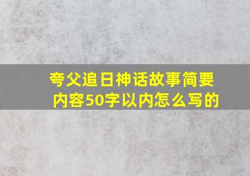 夸父追日神话故事简要内容50字以内怎么写的