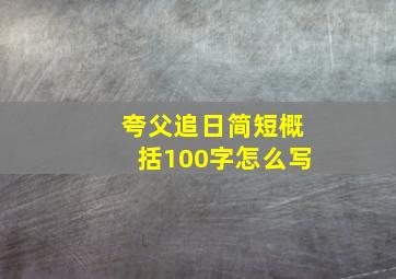 夸父追日简短概括100字怎么写