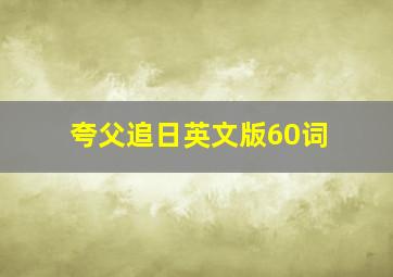 夸父追日英文版60词