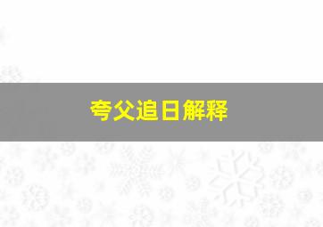 夸父追日解释