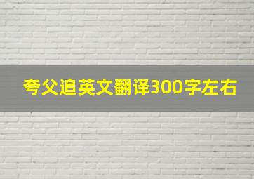 夸父追英文翻译300字左右