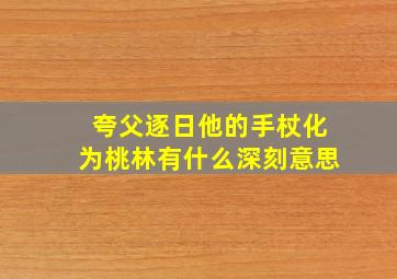 夸父逐日他的手杖化为桃林有什么深刻意思