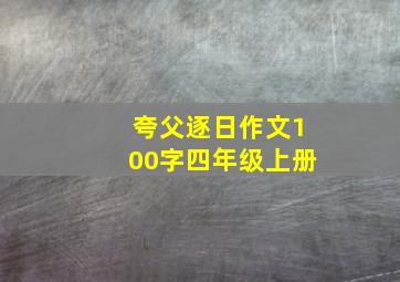 夸父逐日作文100字四年级上册