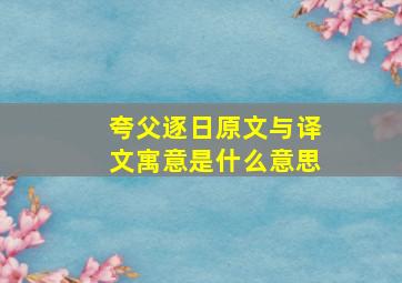 夸父逐日原文与译文寓意是什么意思