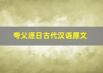 夸父逐日古代汉语原文